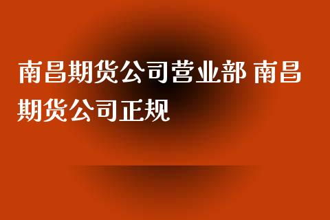 南昌期货公司营业部 南昌期货公司正规_https://www.iteshow.com_黄金期货_第1张