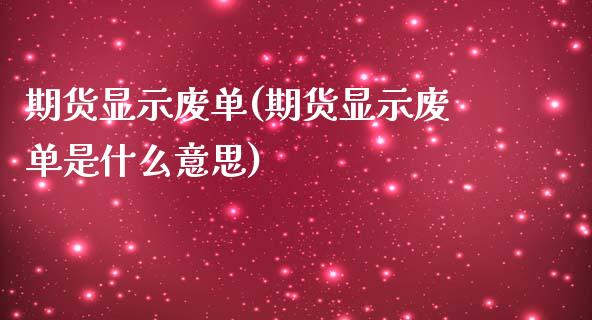 期货显示废单(期货显示废单是什么意思)_https://www.iteshow.com_股指期权_第1张