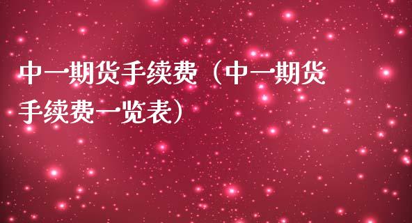 中一期货手续费（中一期货手续费一览表）_https://www.iteshow.com_黄金期货_第1张