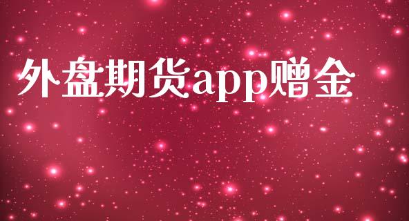 外盘期货app赠金_https://www.iteshow.com_期货交易_第1张