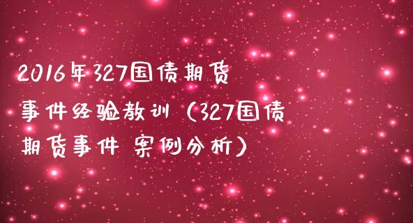 2016年327国债期货事件经验教训（327国债期货事件 案例分析）_https://www.iteshow.com_期货知识_第1张