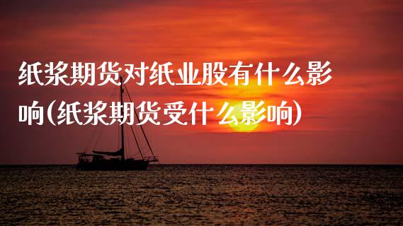 纸浆期货对纸业股有什么影响(纸浆期货受什么影响)_https://www.iteshow.com_原油期货_第1张