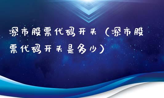 深市股票代码开头（深市股票代码开头是多少）_https://www.iteshow.com_股票_第1张