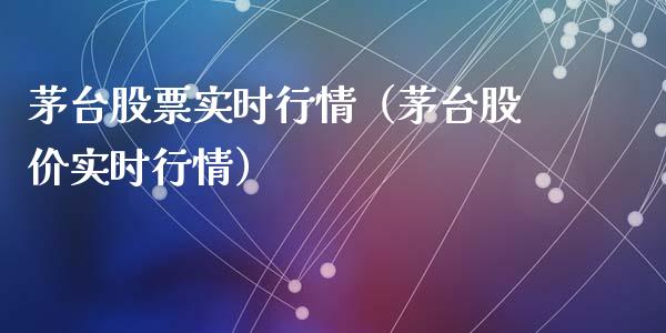 茅台股票实时行情（茅台股价实时行情）_https://www.iteshow.com_股票_第1张