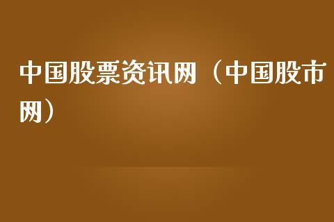 中国股票资讯网（中国股市网）_https://www.iteshow.com_股票_第1张