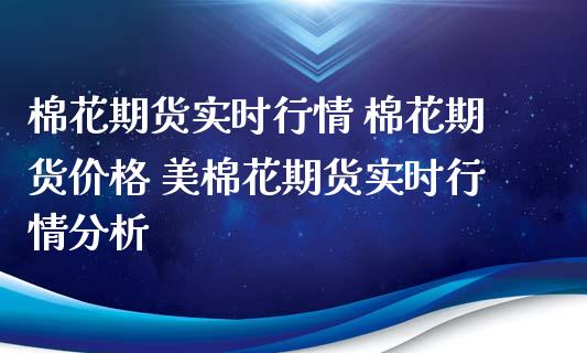 棉花期货实时行情 棉花期货价格 美棉花期货实时行情分析_https://www.iteshow.com_黄金期货_第1张