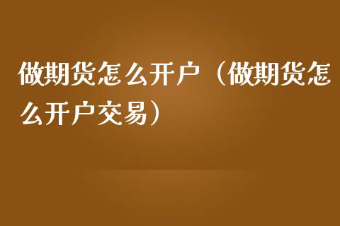 做期货怎么开户（做期货怎么开户交易）_https://www.iteshow.com_股指期权_第1张