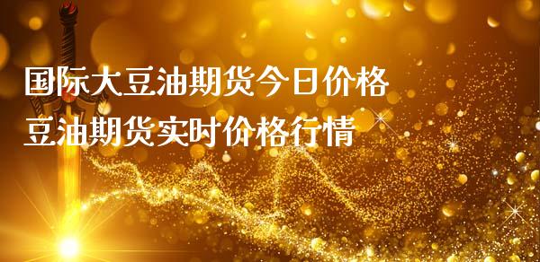 国际大豆油期货今日价格 豆油期货实时价格行情_https://www.iteshow.com_商品期权_第1张