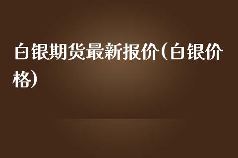 白银期货最新报价(白银价格)_https://www.iteshow.com_商品期权_第1张