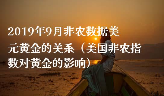 2019年9月非农数据美元黄金的关系（美国非农指数对黄金的影响）_https://www.iteshow.com_期货手续费_第1张