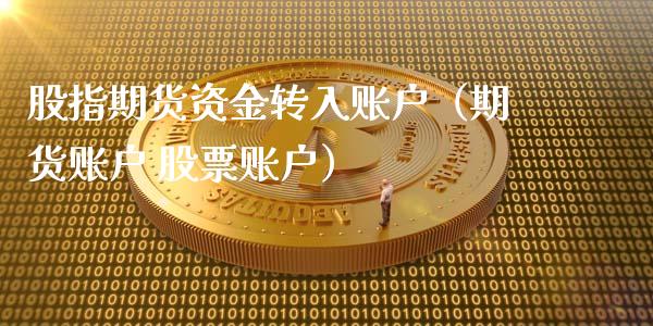 股指期货资金转入账户（期货账户 股票账户）_https://www.iteshow.com_商品期货_第1张