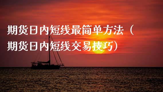 期货日内短线最简单方法（期货日内短线交易技巧）_https://www.iteshow.com_期货百科_第1张