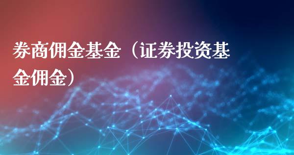 券商佣金基金（证券投资基金佣金）_https://www.iteshow.com_基金_第1张