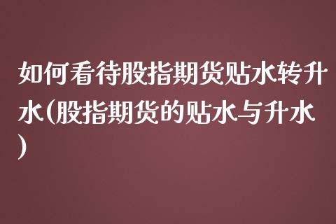 如何看待股指期货贴水转升水(股指期货的贴水与升水)_https://www.iteshow.com_期货知识_第1张