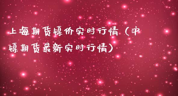 上海期货镍价实时行情（沪镍期货最新实时行情）_https://www.iteshow.com_期货交易_第1张