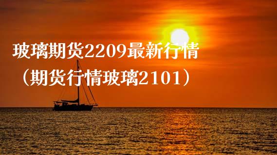 玻璃期货2209最新行情（期货行情玻璃2101）_https://www.iteshow.com_股指期权_第1张