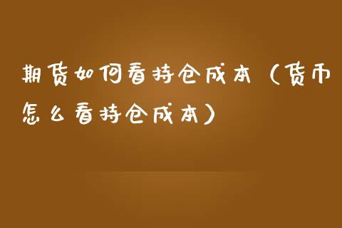 期货如何看持仓成本（货币怎么看持仓成本）_https://www.iteshow.com_期货知识_第1张