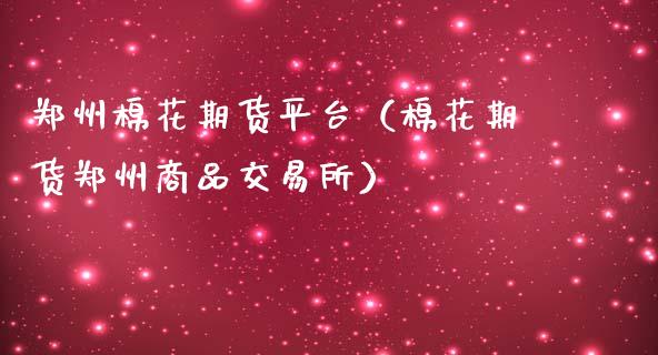 郑州棉花期货平台（棉花期货郑州商品交易所）_https://www.iteshow.com_股指期权_第1张