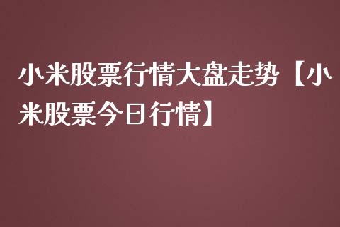 小米股票行情大盘走势【小米股票今日行情】_https://www.iteshow.com_股票_第1张