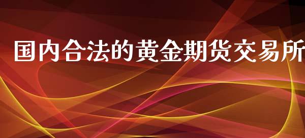 国内合法的黄金期货交易所_https://www.iteshow.com_期货知识_第1张