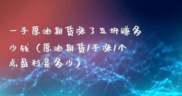 一手原油期货涨了五块赚多少钱（原油期货1手涨1个点盈利是多少）_https://www.iteshow.com_股指期货_第1张