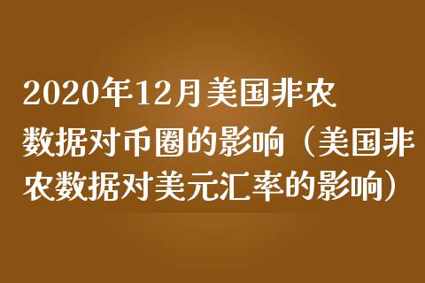 2020年12月美国非农数据对币圈的影响（美国非农数据对美元汇率的影响）_https://www.iteshow.com_期货知识_第1张