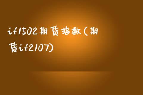 if1502期货指数(期货if2107)_https://www.iteshow.com_期货手续费_第1张