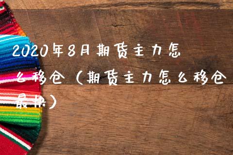 2020年8月期货主力怎么移仓（期货主力怎么移仓最快）_https://www.iteshow.com_期货手续费_第1张