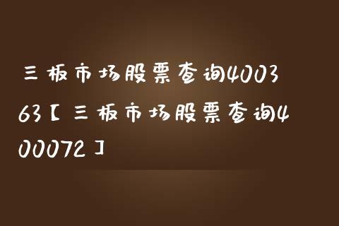 三板市场股票查询400363【三板市场股票查询400072】_https://www.iteshow.com_股票_第1张