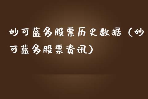 妙可蓝多股票历史数据（妙可蓝多股票资讯）_https://www.iteshow.com_股票_第1张