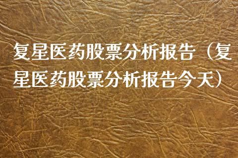 复星医药股票分析报告（复星医药股票分析报告今天）_https://www.iteshow.com_股票_第1张