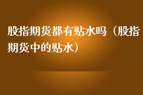 股指期货都有贴水吗（股指期货中的贴水）_https://www.iteshow.com_商品期权_第1张