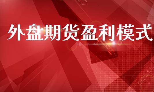 外盘期货盈利模式_https://www.iteshow.com_期货公司_第1张