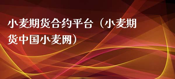 小麦期货合约平台（小麦期货中国小麦网）_https://www.iteshow.com_黄金期货_第1张