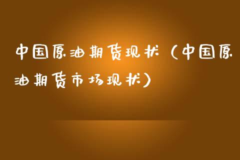 中国原油期货现状（中国原油期货市场现状）_https://www.iteshow.com_期货开户_第1张