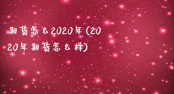 期货怎么2020年(2020年期货怎么样)_https://www.iteshow.com_期货交易_第1张