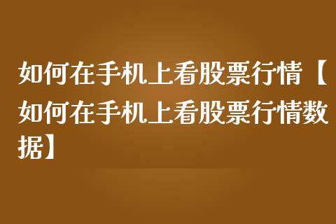 如何在手机上看股票行情【如何在手机上看股票行情数据】_https://www.iteshow.com_股票_第1张