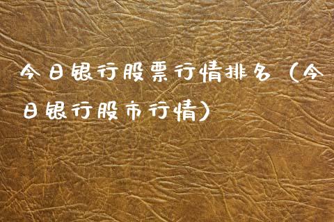 今日银行股票行情排名（今日银行股市行情）_https://www.iteshow.com_股票_第1张