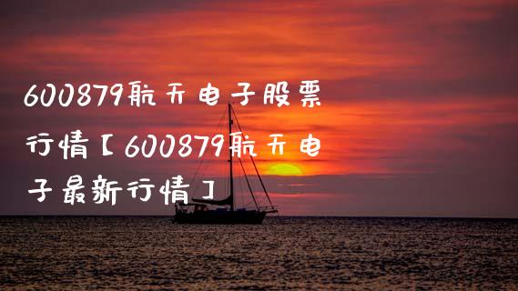 600879航天电子股票行情【600879航天电子最新行情】_https://www.iteshow.com_股票_第1张