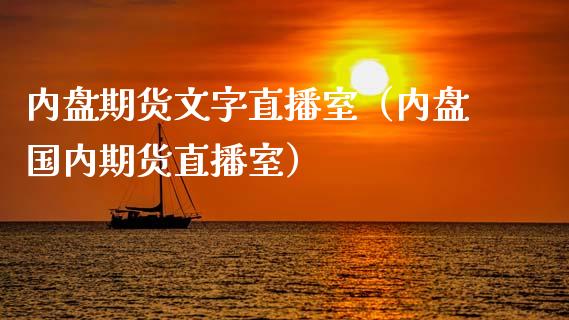 内盘期货文字直播室（内盘国内期货直播室）_https://www.iteshow.com_期货百科_第1张