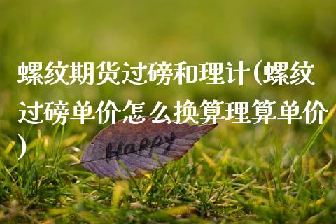 螺纹期货过磅和理计(螺纹过磅单价怎么换算理算单价)_https://www.iteshow.com_期货手续费_第1张