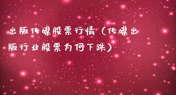 出版传媒股票行情（传媒出版行业股票为何下跌）_https://www.iteshow.com_股票_第1张