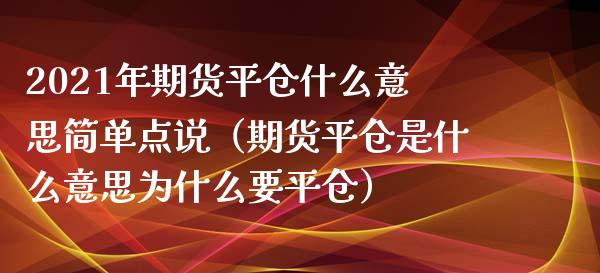 2021年期货平仓什么意思简单点说（期货平仓是什么意思为什么要平仓）_https://www.iteshow.com_期货知识_第1张