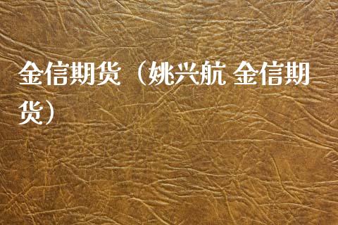 金信期货（姚兴航 金信期货）_https://www.iteshow.com_商品期货_第1张