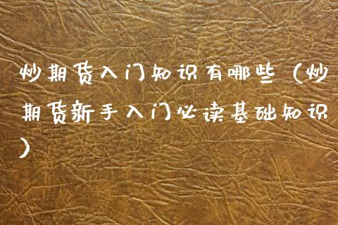 炒期货入门知识有哪些（炒期货新手入门必读基础知识）_https://www.iteshow.com_黄金期货_第1张