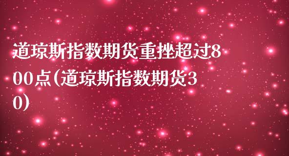 道琼斯指数期货重挫超过800点(道琼斯指数期货30)_https://www.iteshow.com_原油期货_第1张