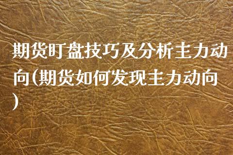 期货盯盘技巧及分析主力动向(期货如何发现主力动向)_https://www.iteshow.com_期货公司_第1张