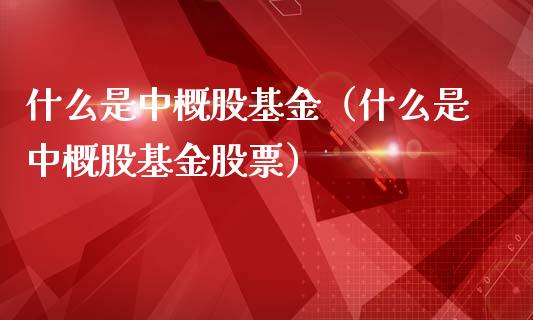 什么是中概股基金（什么是中概股基金股票）_https://www.iteshow.com_基金_第1张