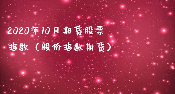 2020年10月期货股票指数（股价指数期货）_https://www.iteshow.com_期货公司_第1张