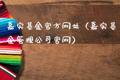 嘉实基金官方网址（嘉实基金管理公司官网）_https://www.iteshow.com_基金_第1张